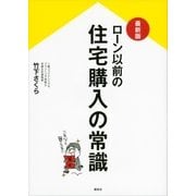 最新版 ローン以前の住宅購入の常識 （講談社） [電子書籍]