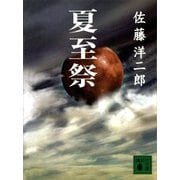 夏至祭（講談社） [電子書籍]