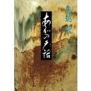 あがの夕話（講談社） [電子書籍]