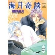 海月奇談〈上〉（講談社X文庫） [電子書籍]
