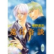 遠日奇談（講談社X文庫） [電子書籍]