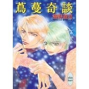 蔦蔓奇談（講談社） [電子書籍]