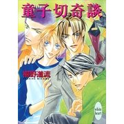 童子切奇談（講談社） [電子書籍]
