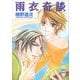 雨衣奇談（講談社） [電子書籍]