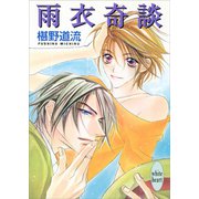 雨衣奇談（講談社） [電子書籍]