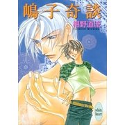 嶋子奇談（講談社X文庫） [電子書籍]