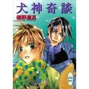 犬神奇談（講談社X文庫） [電子書籍]