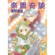 楽園奇談（講談社X文庫） [電子書籍]