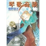 琴歌奇談（講談社） [電子書籍]