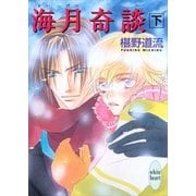 海月奇談〈下〉（講談社X文庫） [電子書籍]