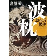 波枕―おりょう秘抄 （講談社） [電子書籍]