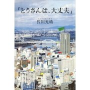 「とうさんは、大丈夫」 （講談社） [電子書籍]