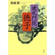 建礼門院徳子 （講談社） [電子書籍]