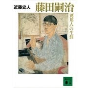 藤田嗣治「異邦人」の生涯（講談社文庫） [電子書籍]