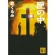 匣の中（講談社文庫） [電子書籍]