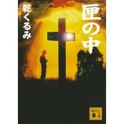 匣の中（講談社文庫） [電子書籍]