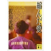 縮んだ愛（講談社文庫） [電子書籍]