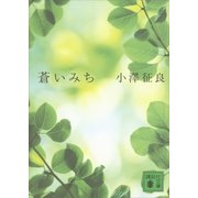 蒼いみち（講談社文庫） [電子書籍]