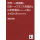 世界の一の映画館と日本一のフランス料理店を山形県酒田につくった男はなぜ忘れ去られたのか（講談社文庫） [電子書籍]