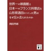 世界の一の映画館と日本一のフランス料理店を山形県酒田につくった男はなぜ忘れ去られたのか（講談社文庫） [電子書籍]