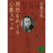 慈悲をめぐる心象スケッチ（講談社文庫） [電子書籍]