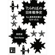 「たられば」の日本戦争史―もし真珠湾攻撃がなかったら（講談社文庫） [電子書籍]