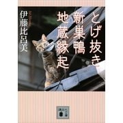 とげ抜き―新巣鴨地蔵縁起（講談社） [電子書籍]