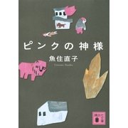 ピンクの神様（講談社文庫） [電子書籍]