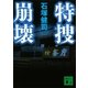 特捜崩壊（講談社文庫） [電子書籍]