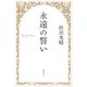 永遠の誓い（講談社） [電子書籍]