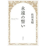 永遠の誓い（講談社） [電子書籍]