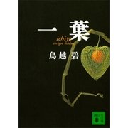 一葉（講談社文庫） [電子書籍]