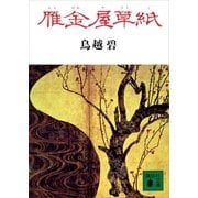 雁金屋草紙（講談社） [電子書籍]