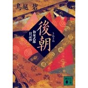 後朝（講談社） [電子書籍]