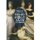 ナポレオンが選んだ3人の女―フランス皇帝の大奥（講談社プラスアルファ文庫） [電子書籍]