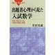 出題者心理から見た入試数学―初めて明かされる作問の背景と意図（講談社） [電子書籍]