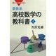 新体系・高校数学の教科書〈上〉（講談社） [電子書籍]
