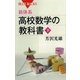 新体系・高校数学の教科書〈下〉（講談社） [電子書籍]