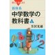 新体系・中学数学の教科書〈上〉（講談社） [電子書籍]