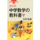 新体系・中学数学の教科書〈下〉（講談社） [電子書籍]