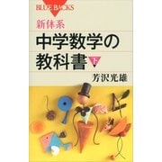 新体系・中学数学の教科書〈下〉（講談社） [電子書籍]