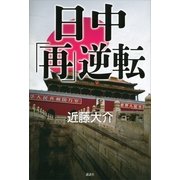 日中「再」逆転 （講談社） [電子書籍]