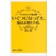 いくつになっても、脳は磨ける―「アンチエイジング脳」読本（講談社プラスアルファ新書） [電子書籍]