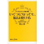 いくつになっても、脳は磨ける―「アンチエイジング脳」読本（講談社プラスアルファ新書） [電子書籍]