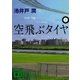 空飛ぶタイヤ〈上〉（講談社文庫） [電子書籍]