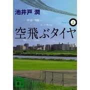 空飛ぶタイヤ〈上〉（講談社文庫） [電子書籍]