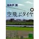 空飛ぶタイヤ〈下〉（講談社文庫） [電子書籍]