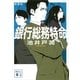 銀行総務特命 新装版 （講談社文庫） [電子書籍]