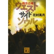 ウエストサイドソウル―西方之魂（講談社文庫） [電子書籍]