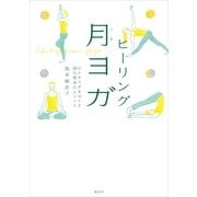 ヒーリング月ヨガ―心とカラダをほぐす28日間浄化メソッド （講談社） [電子書籍]
